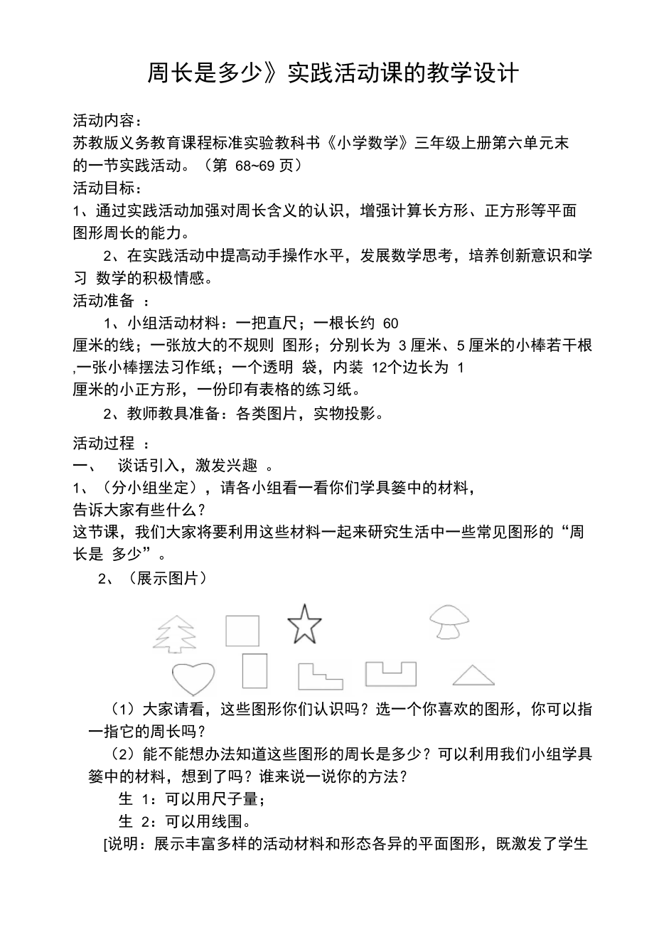 实践活动课的教学设计.doc_第1页