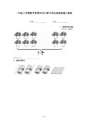 一年级上学期数学看图列式计算专项完美版部编人教版.doc