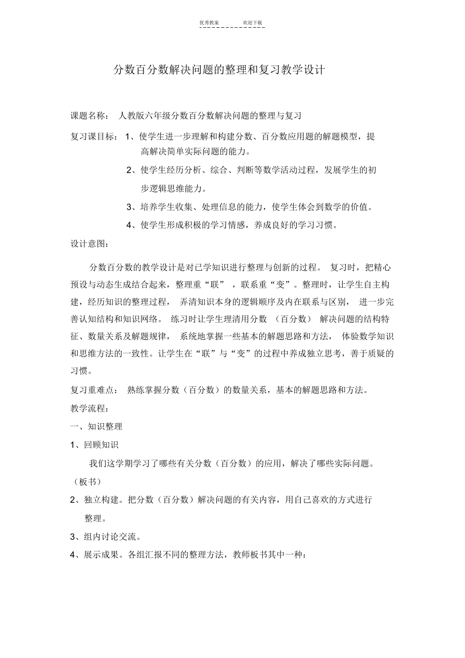 分数百分数解决问题的整理和复习教学设计.docx_第1页