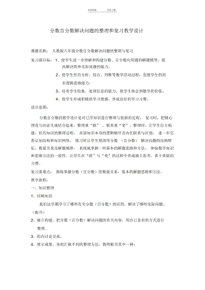 分数百分数解决问题的整理和复习教学设计.docx