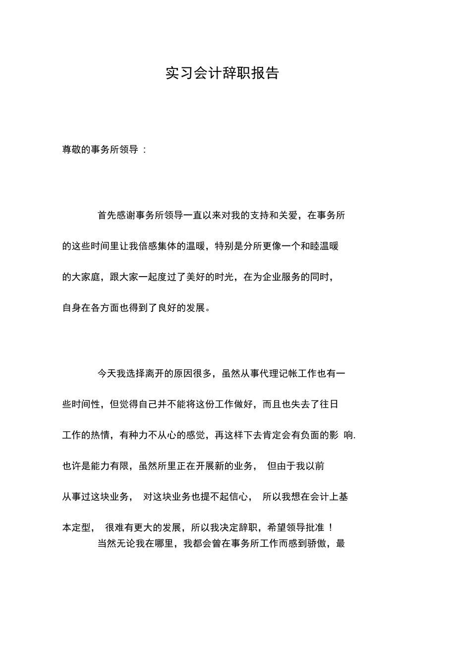 实习会计辞职报告.doc_第1页