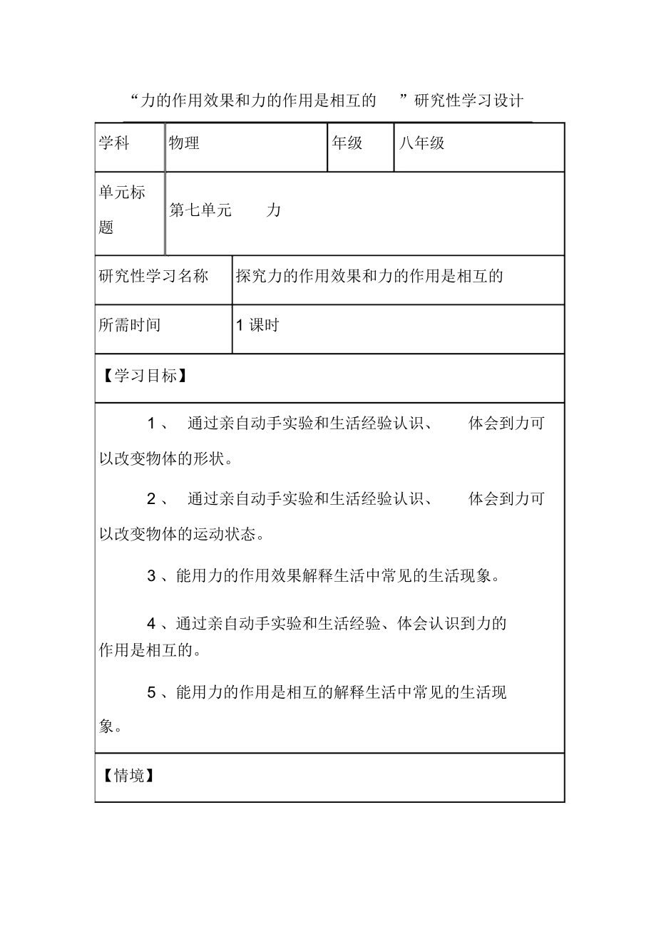 初中物理《力的作用效果和力的作用是相互的》研究性学习设计.docx_第1页