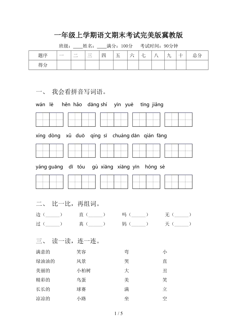 一年级上学期语文期末考试完美版冀教版.doc_第1页