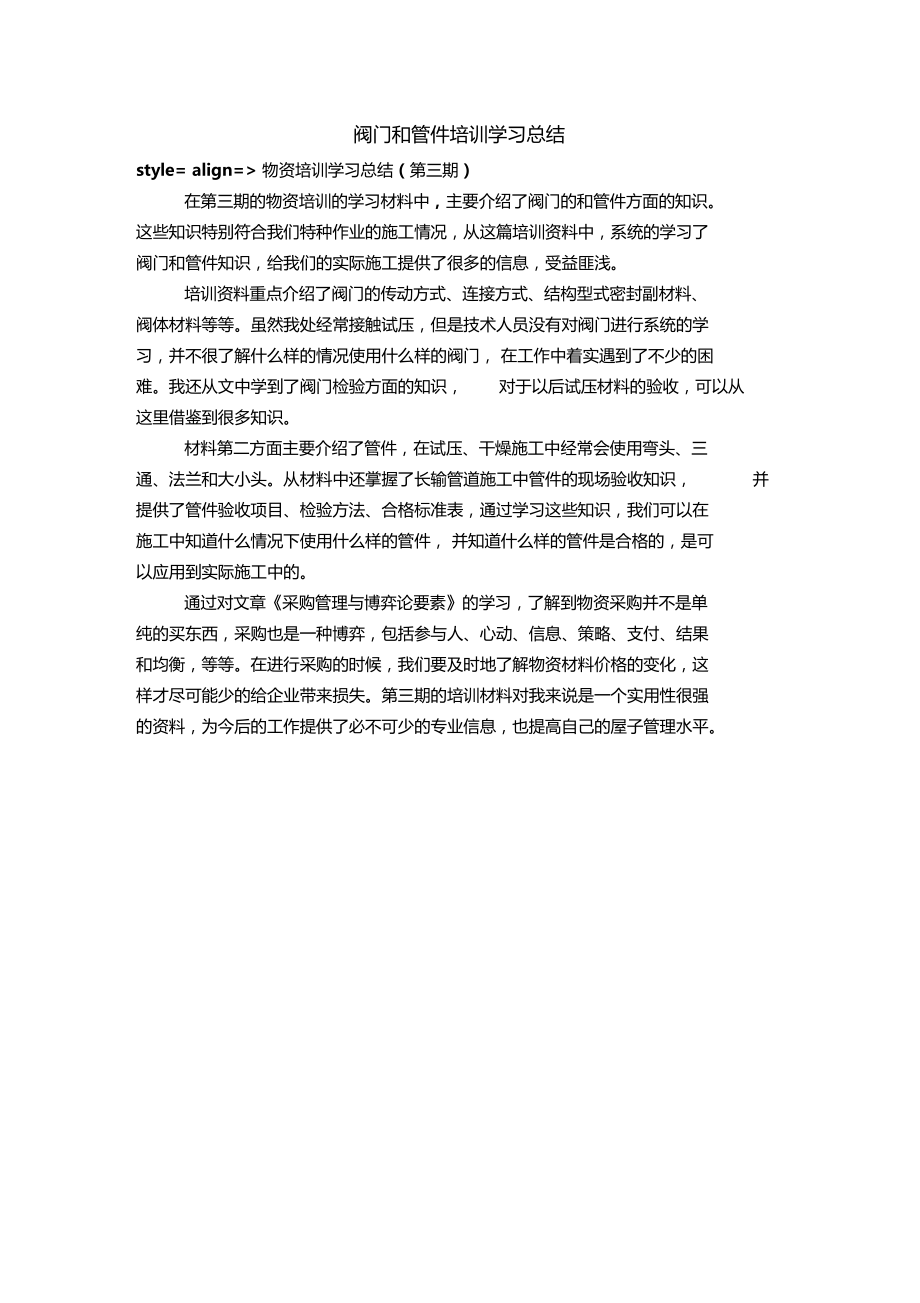 阀门和管件培训学习总结.doc_第1页