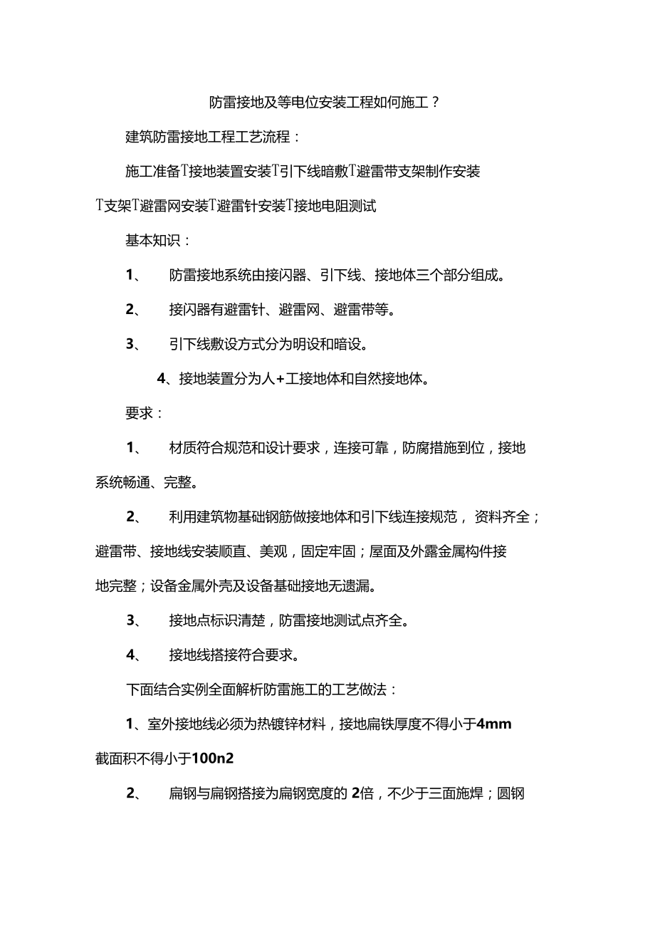 防雷接地及等电位安装工程如何施工.doc_第1页