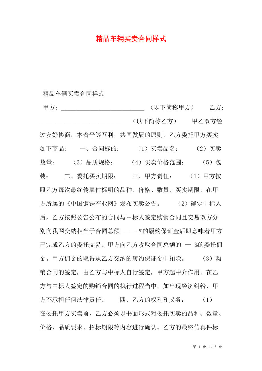 精品车辆买卖合同样式.doc_第1页