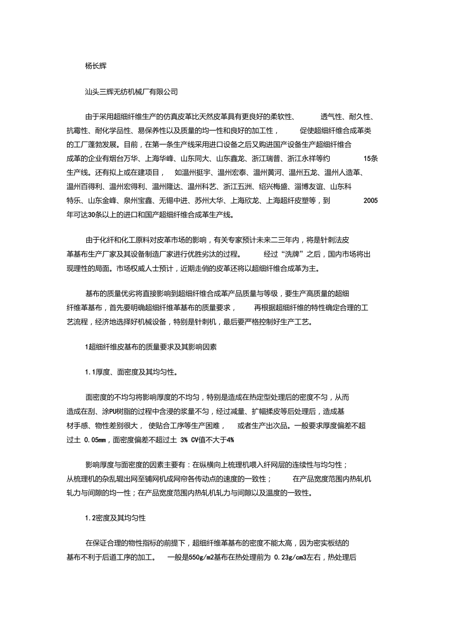 不定岛超细纤维高档合成革基布的针刺技术初探.doc_第1页