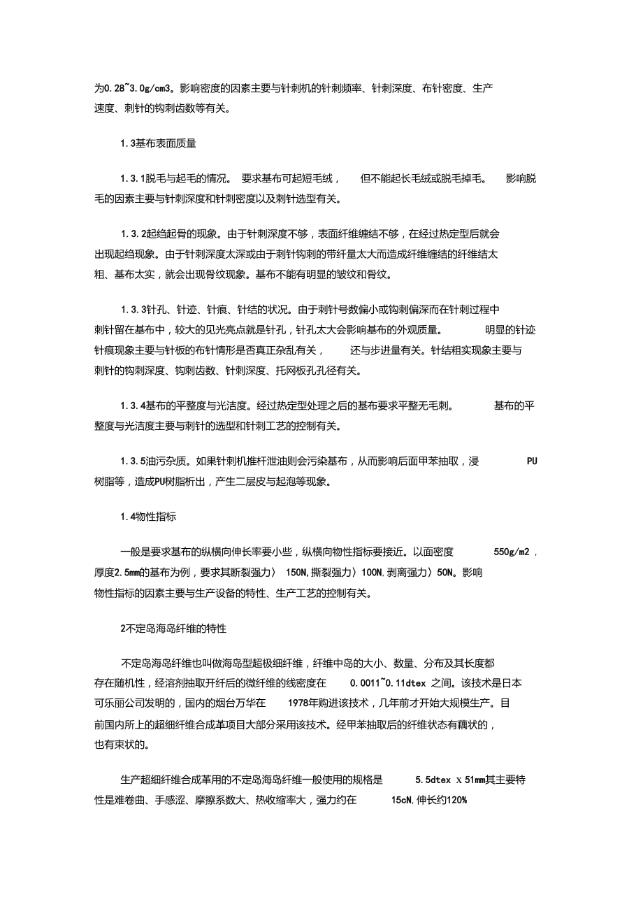 不定岛超细纤维高档合成革基布的针刺技术初探.doc_第2页