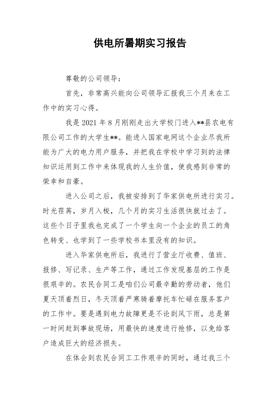 供电所暑期实习报告.docx_第1页