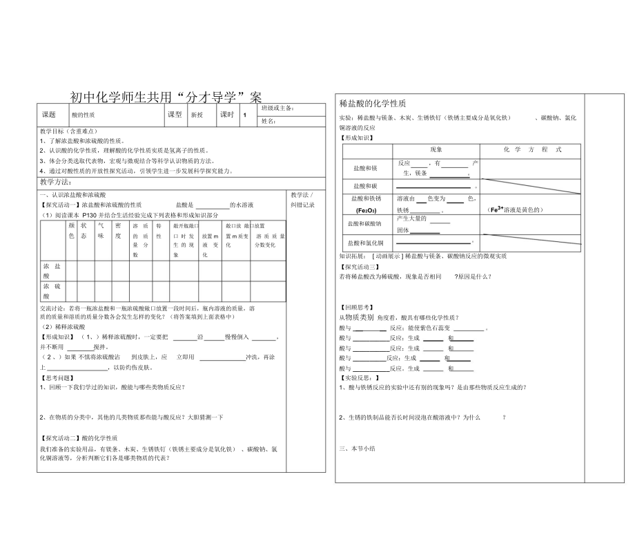 初中化学师生共用“分才导学”案《酸的性质》.docx_第1页