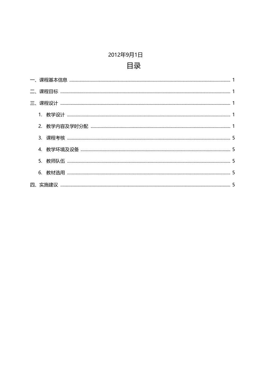 设备电气控制与维修课程标准.doc_第2页