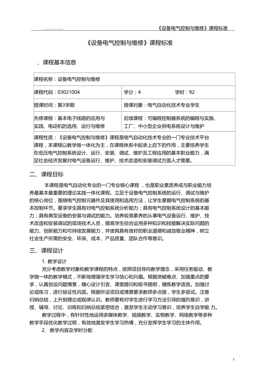 设备电气控制与维修课程标准.doc_第3页