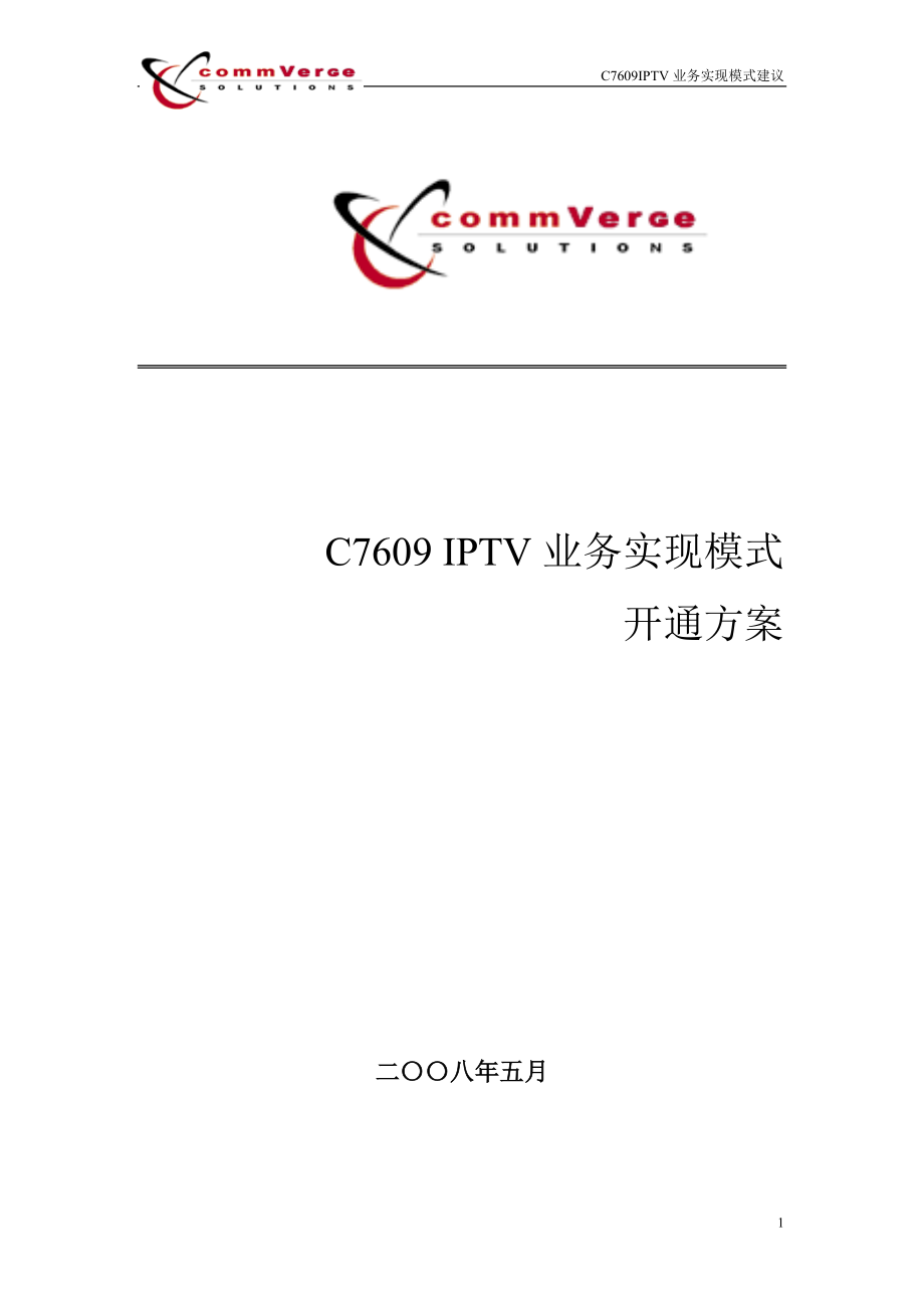 C7609 IPTV业务实现模式开通方案 V12.docx_第1页