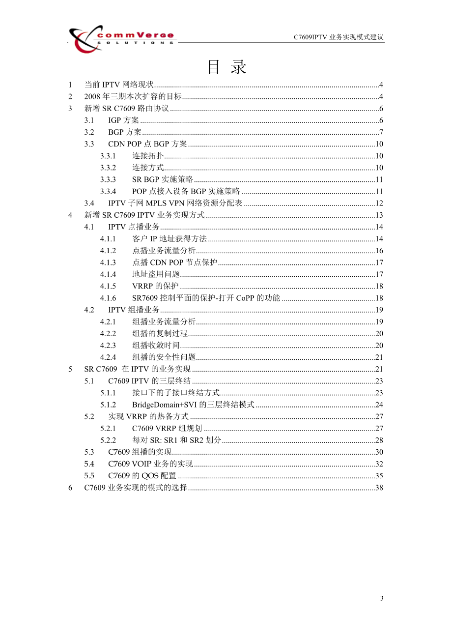 C7609 IPTV业务实现模式开通方案 V12.docx_第3页