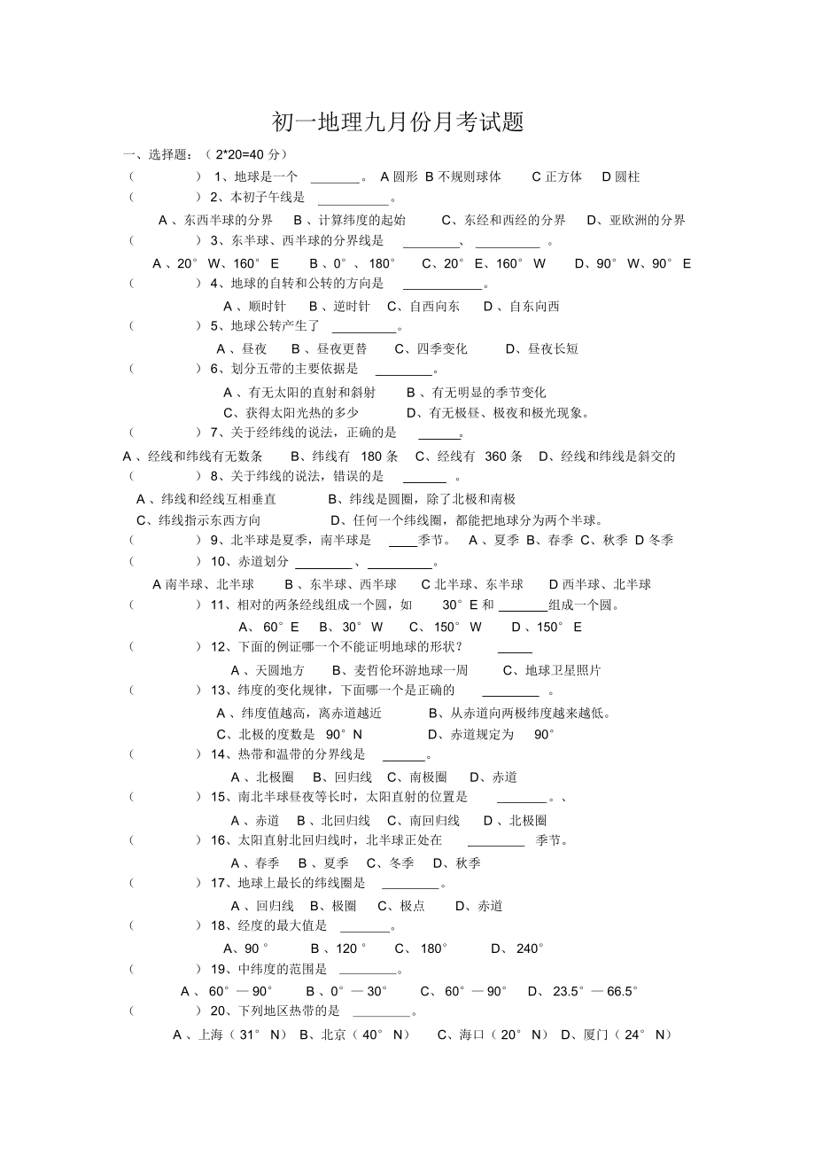 初一地理九月份月考试题及答案.docx_第1页