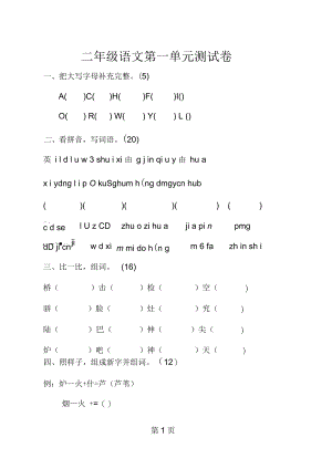 二年级上语文单元测试第一单元试卷苏教(无答案).docx