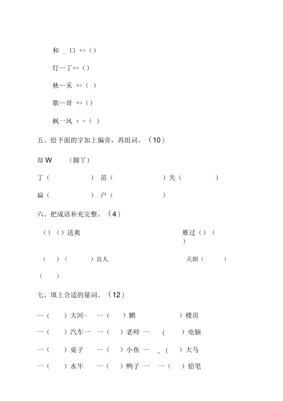 二年级上语文单元测试第一单元试卷苏教(无答案).docx_第2页