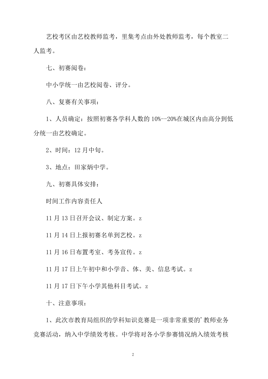 中学义务教育阶段教师学科专业知识竞赛方案.docx_第2页