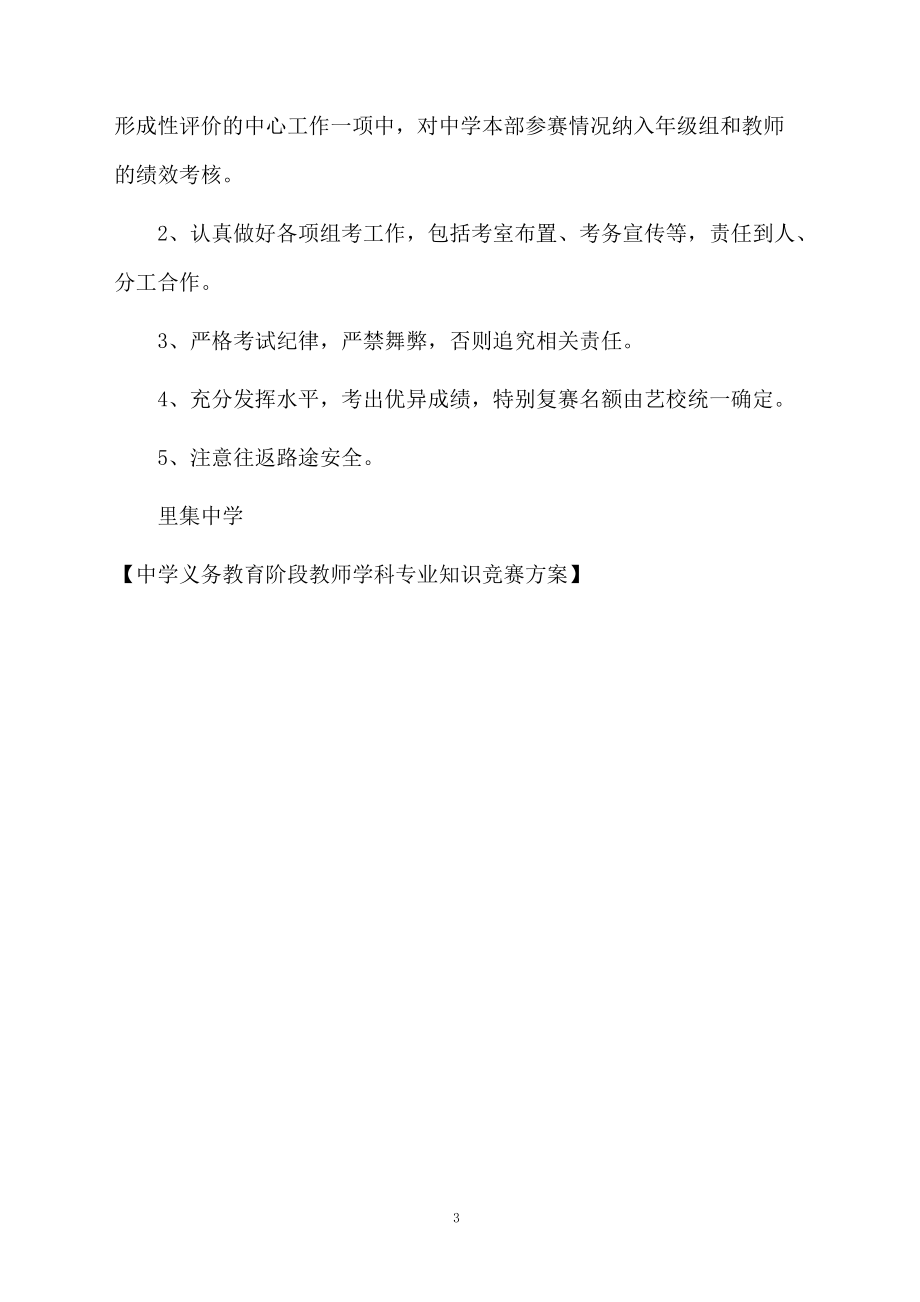 中学义务教育阶段教师学科专业知识竞赛方案.docx_第3页