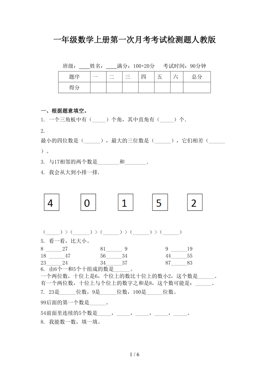 一年级数学上册第一次月考考试检测题人教版.doc_第1页