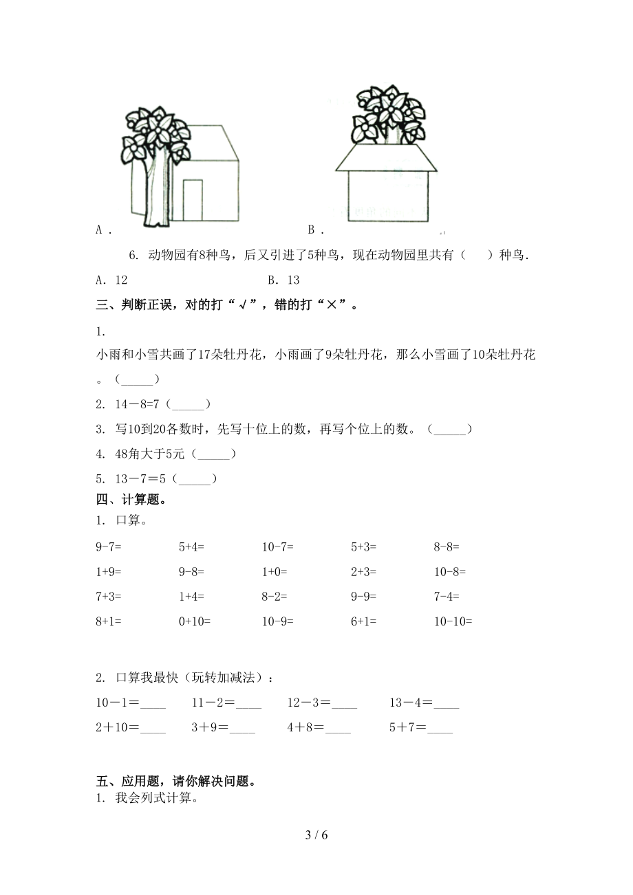 一年级数学上册第一次月考考试检测题人教版.doc_第3页