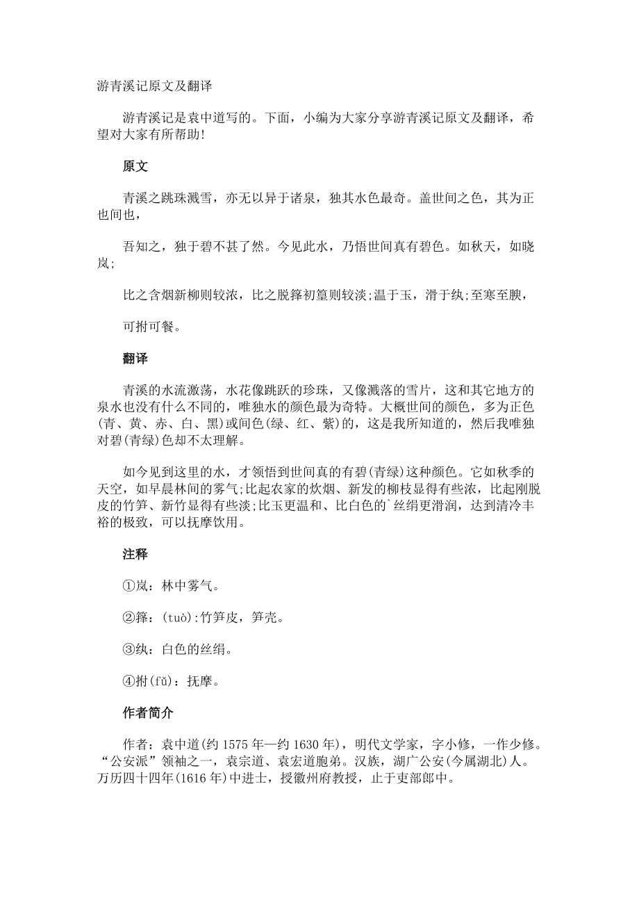 游青溪记原文及翻译.docx_第1页