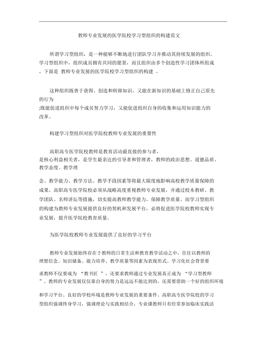 教师专业发展的医学院校学习型组织的构建范文.doc_第1页