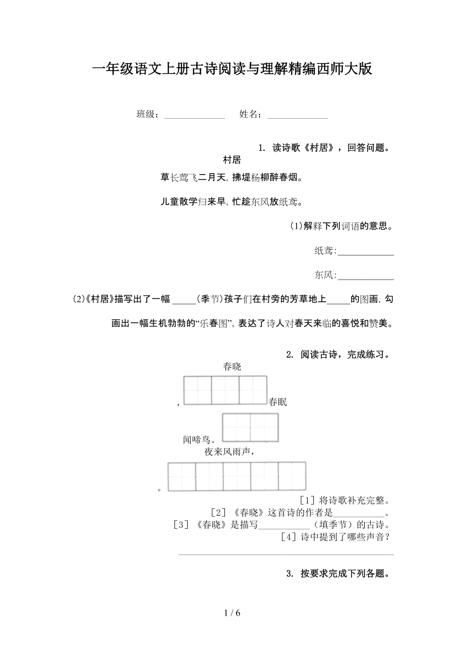 一年级语文上册古诗阅读与理解精编西师大版.doc_第1页