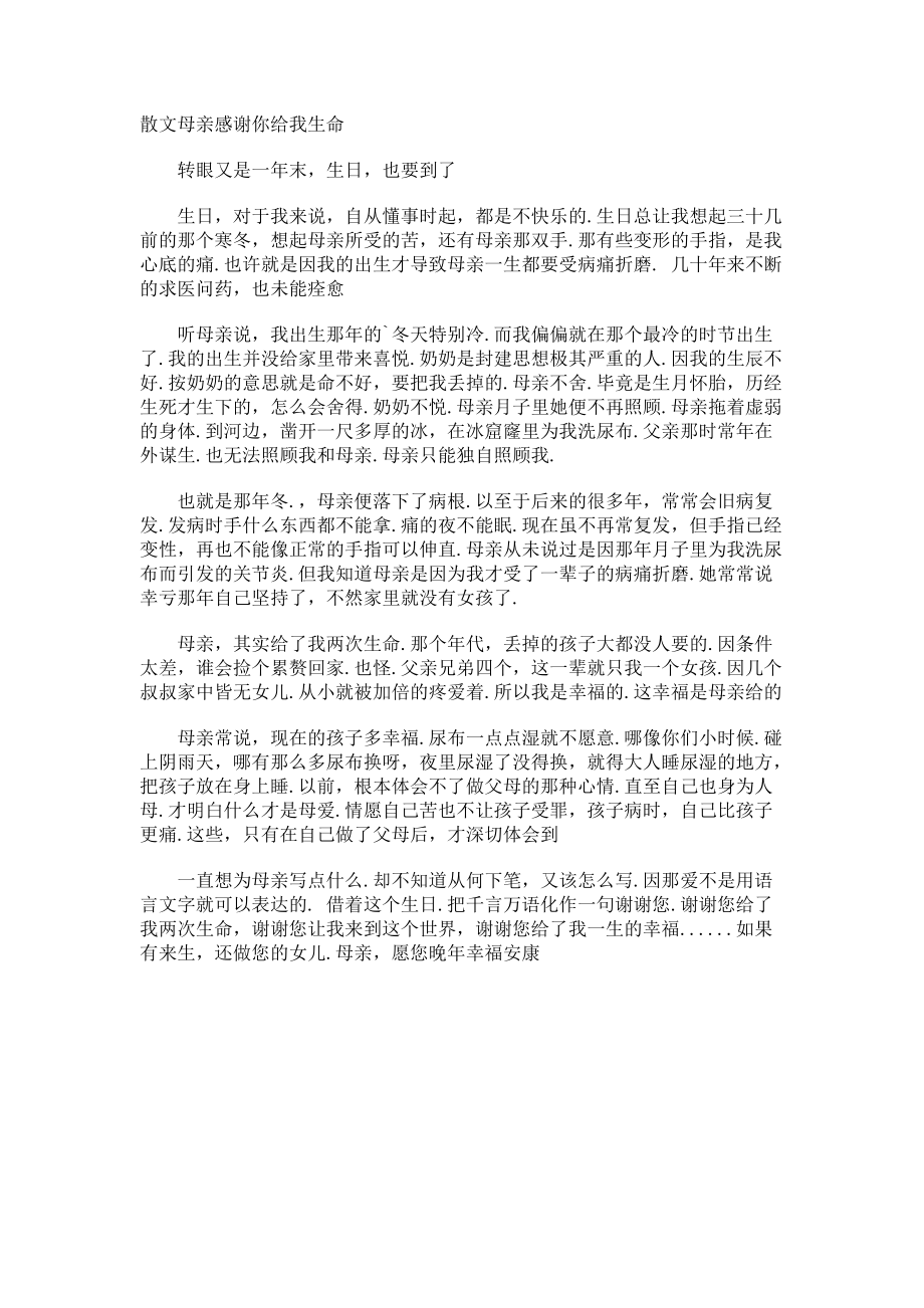 散文母亲感谢你给我生命.docx_第1页