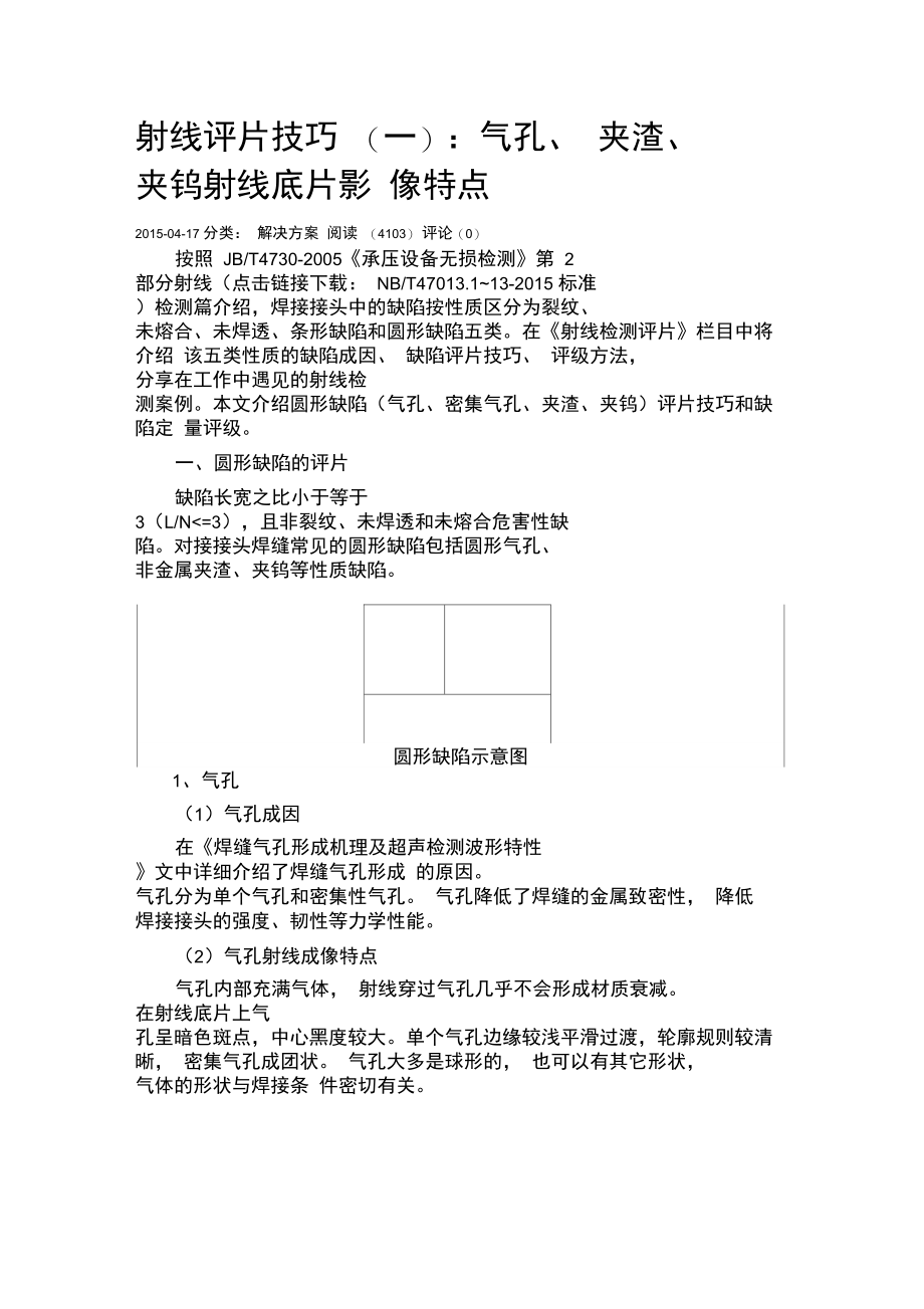 射线评片技巧：气孔、夹渣、夹钨射线底片影像特点.doc_第1页