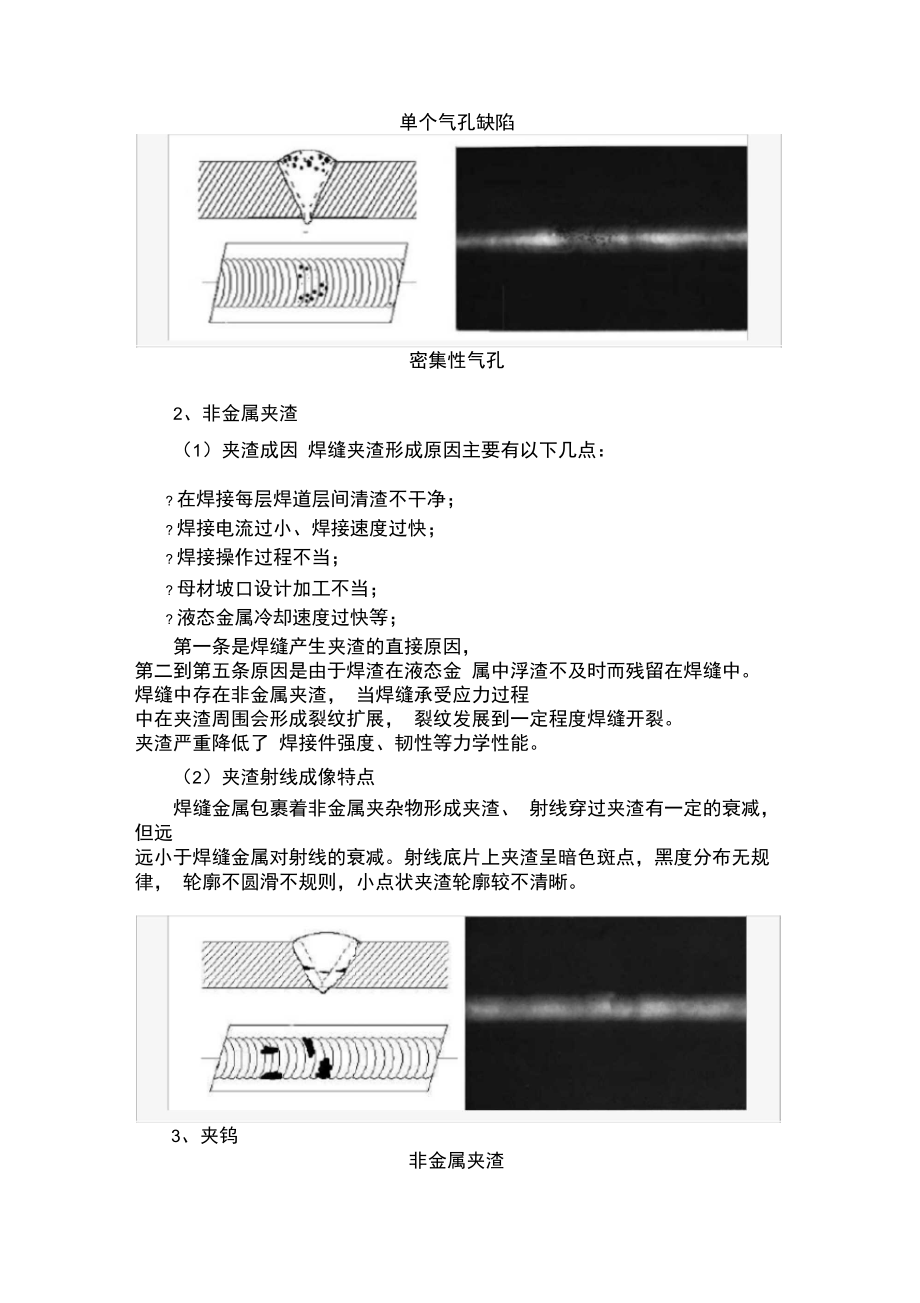 射线评片技巧：气孔、夹渣、夹钨射线底片影像特点.doc_第3页