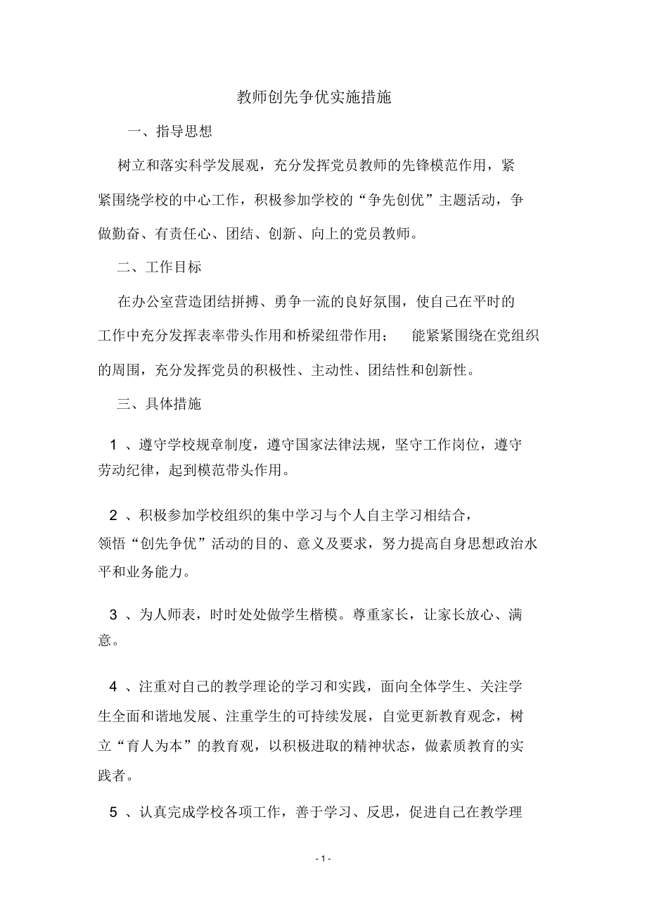 教师创先争优实施措施.doc_第1页