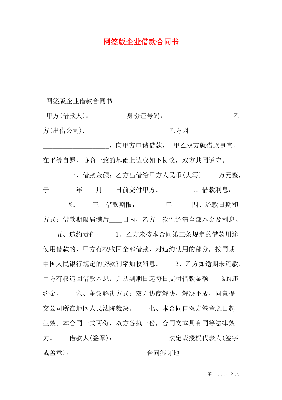 网签版企业借款合同书.doc_第1页