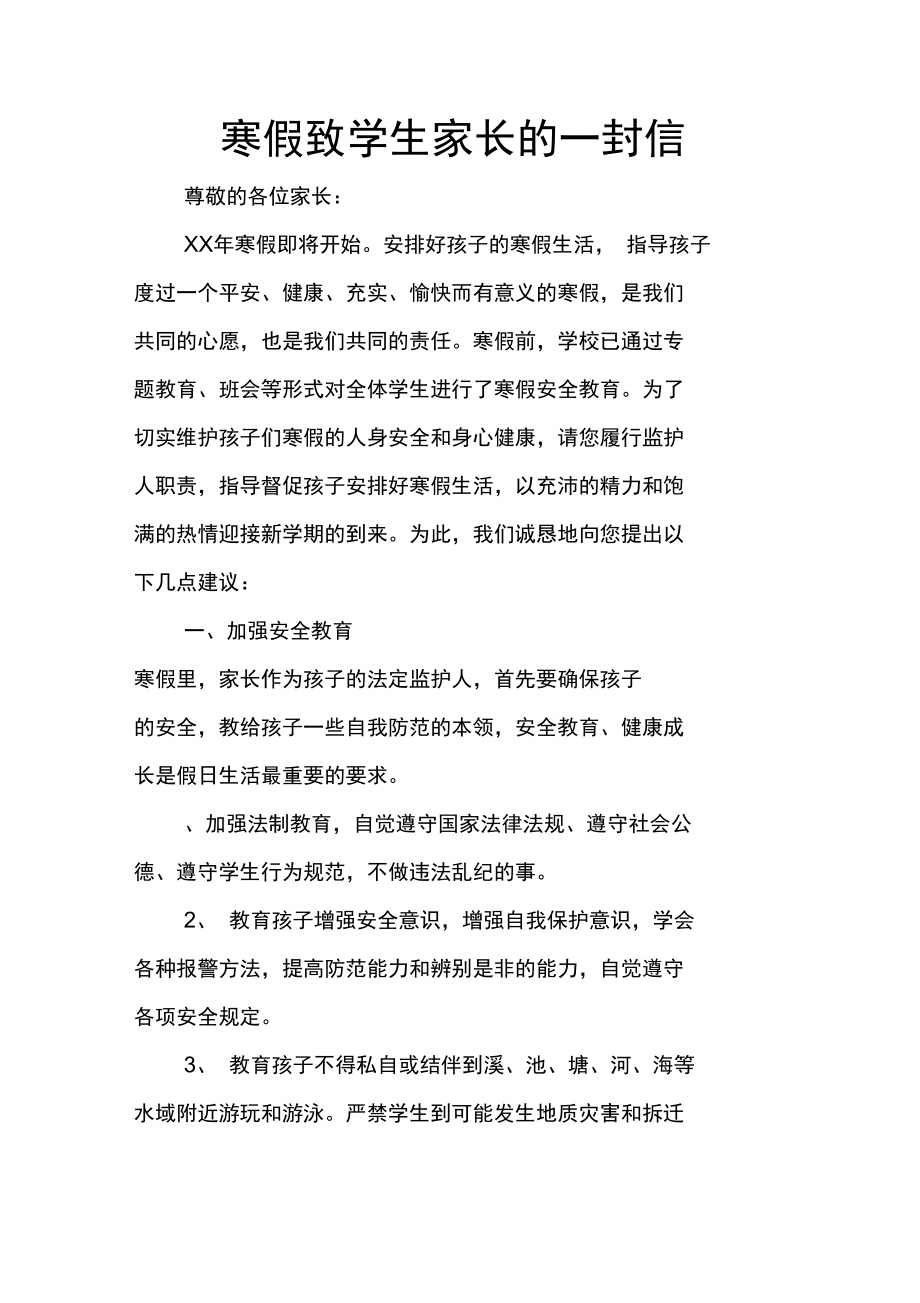 寒假致学生家长的一封信.doc_第1页