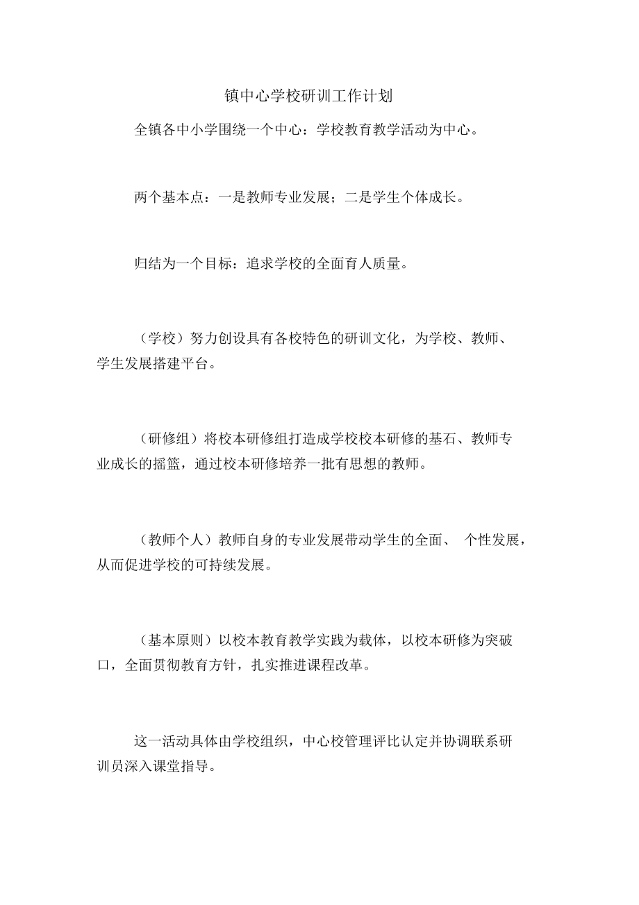 2020年镇中心学校研训工作计划.docx_第1页