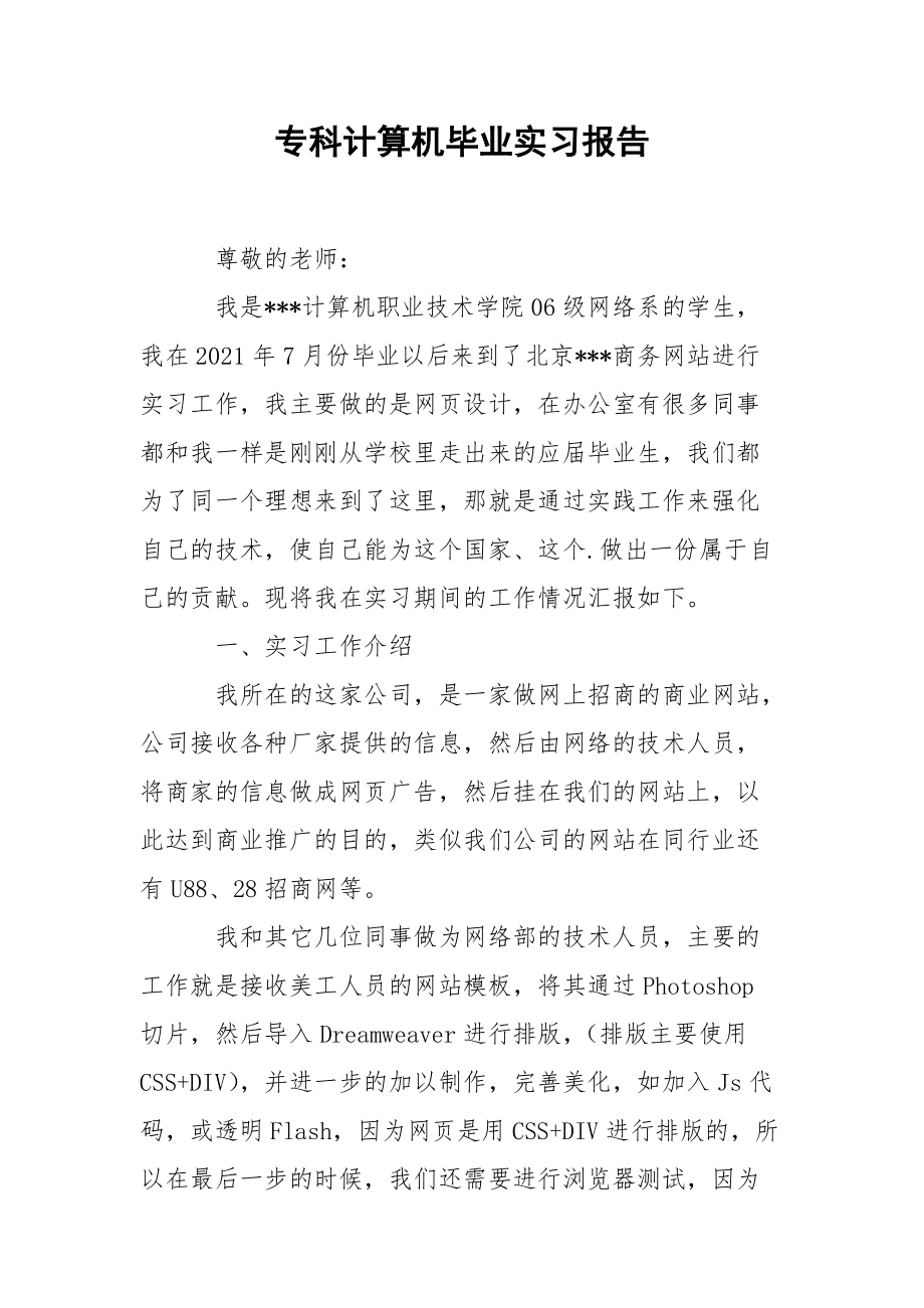 专科计算机毕业实习报告.docx_第1页