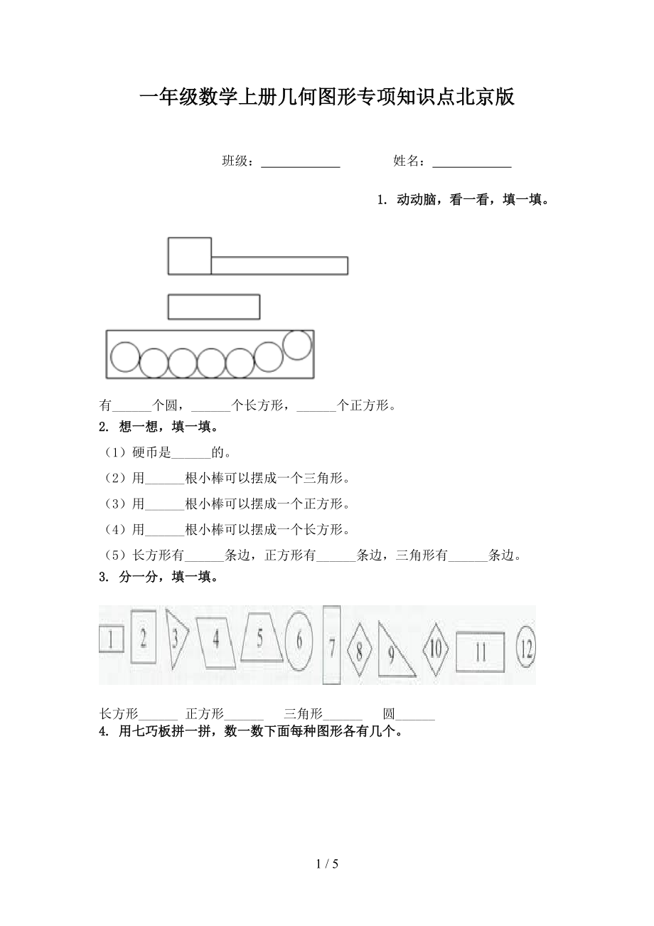 一年级数学上册几何图形专项知识点北京版.doc_第1页