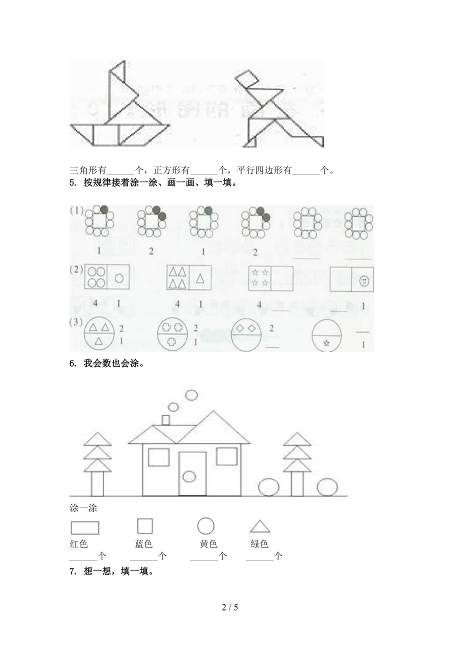 一年级数学上册几何图形专项知识点北京版.doc_第2页