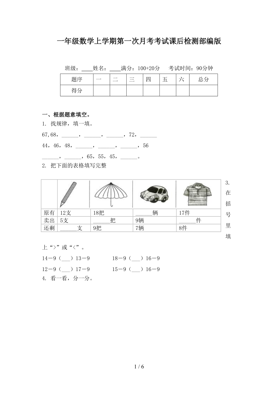 一年级数学上学期第一次月考考试课后检测部编版.doc_第1页