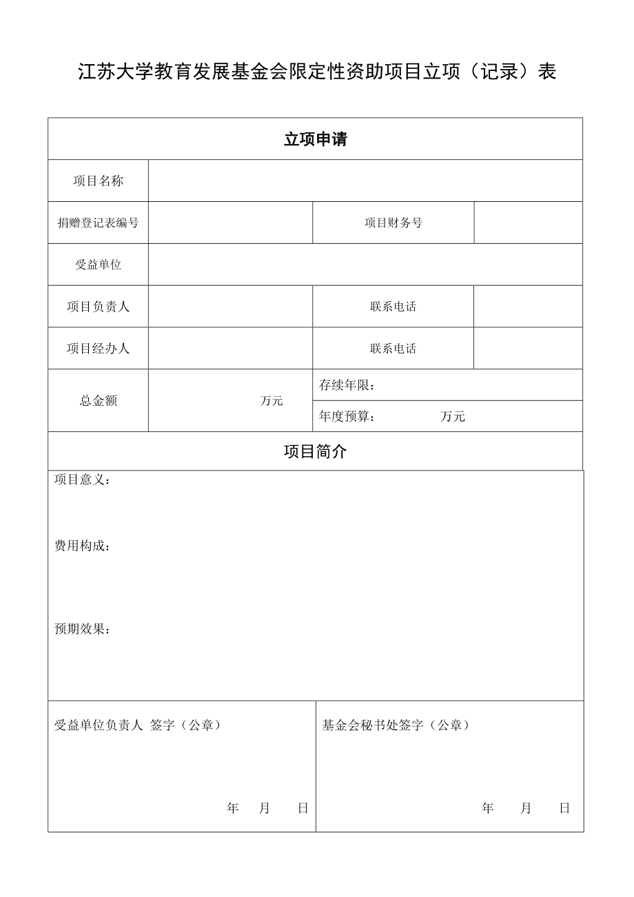 江苏大学教育发展基金会捐赠立项表.doc_第1页