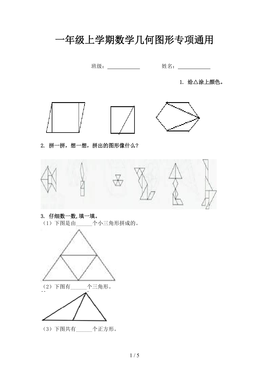 一年级上学期数学几何图形专项通用.doc_第1页