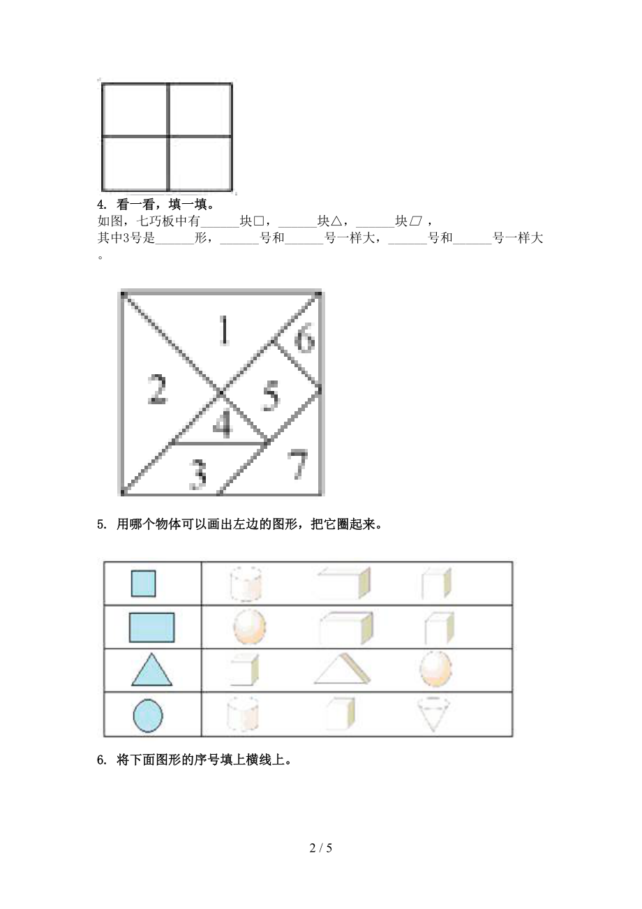 一年级上学期数学几何图形专项通用.doc_第2页