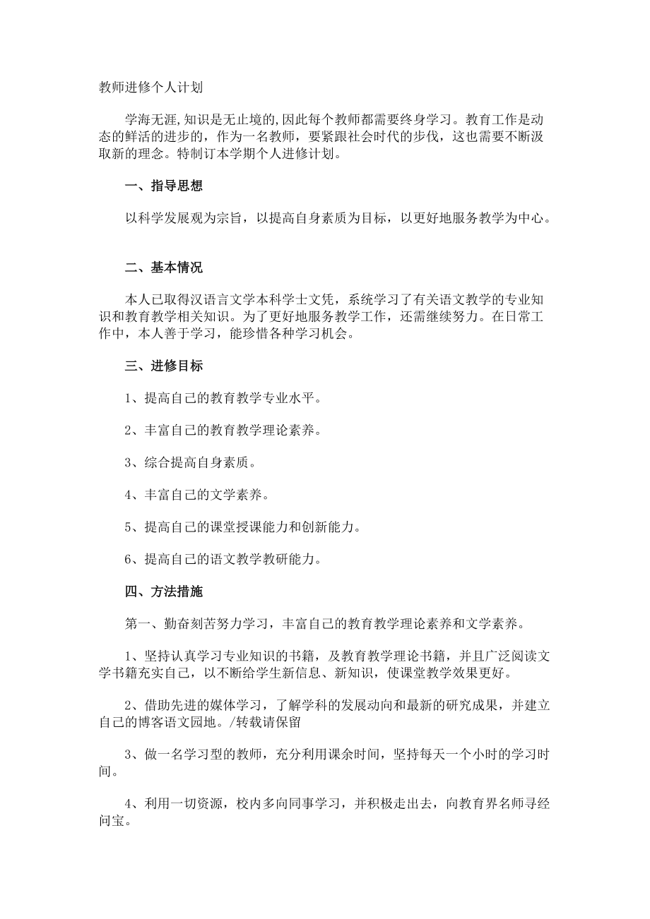 教师进修个人计划.docx_第1页