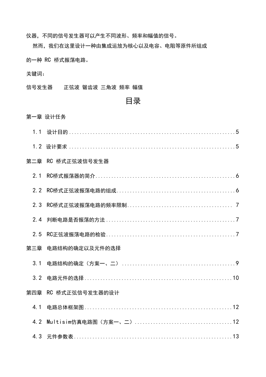 模拟电子技术课程设计信号发生器.docx_第2页