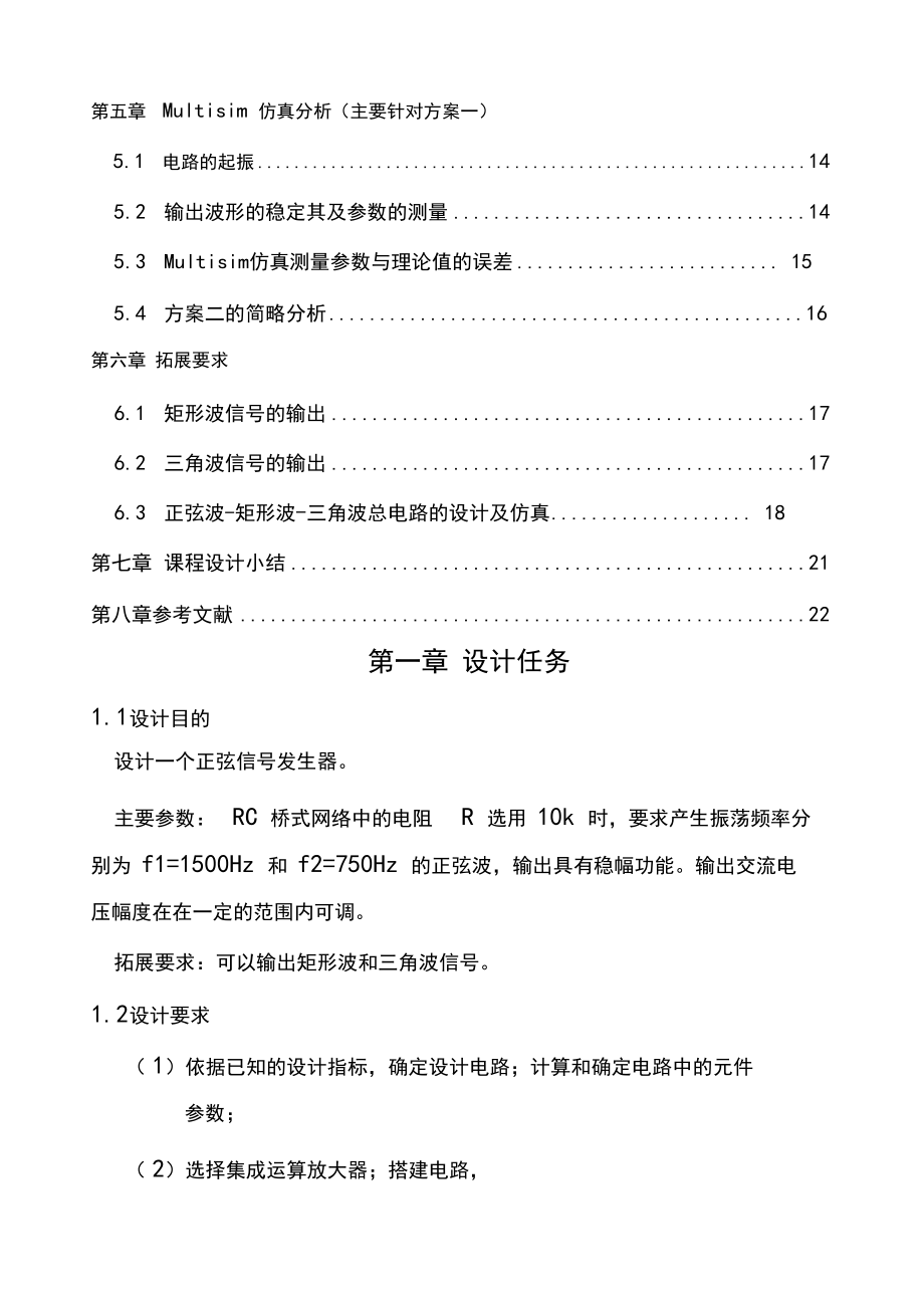 模拟电子技术课程设计信号发生器.docx_第3页