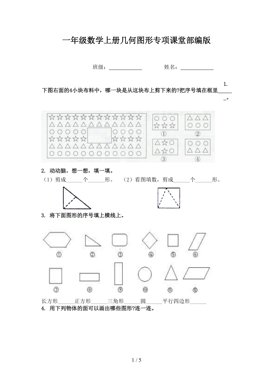 一年级数学上册几何图形专项课堂部编版.doc_第1页