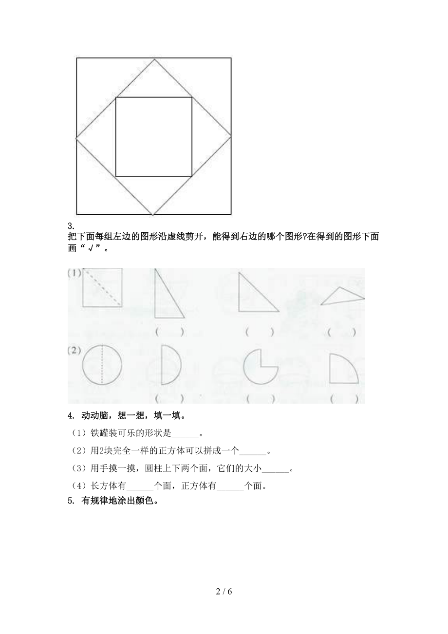 一年级数学上册几何图形专项知识点北师大版.doc_第2页