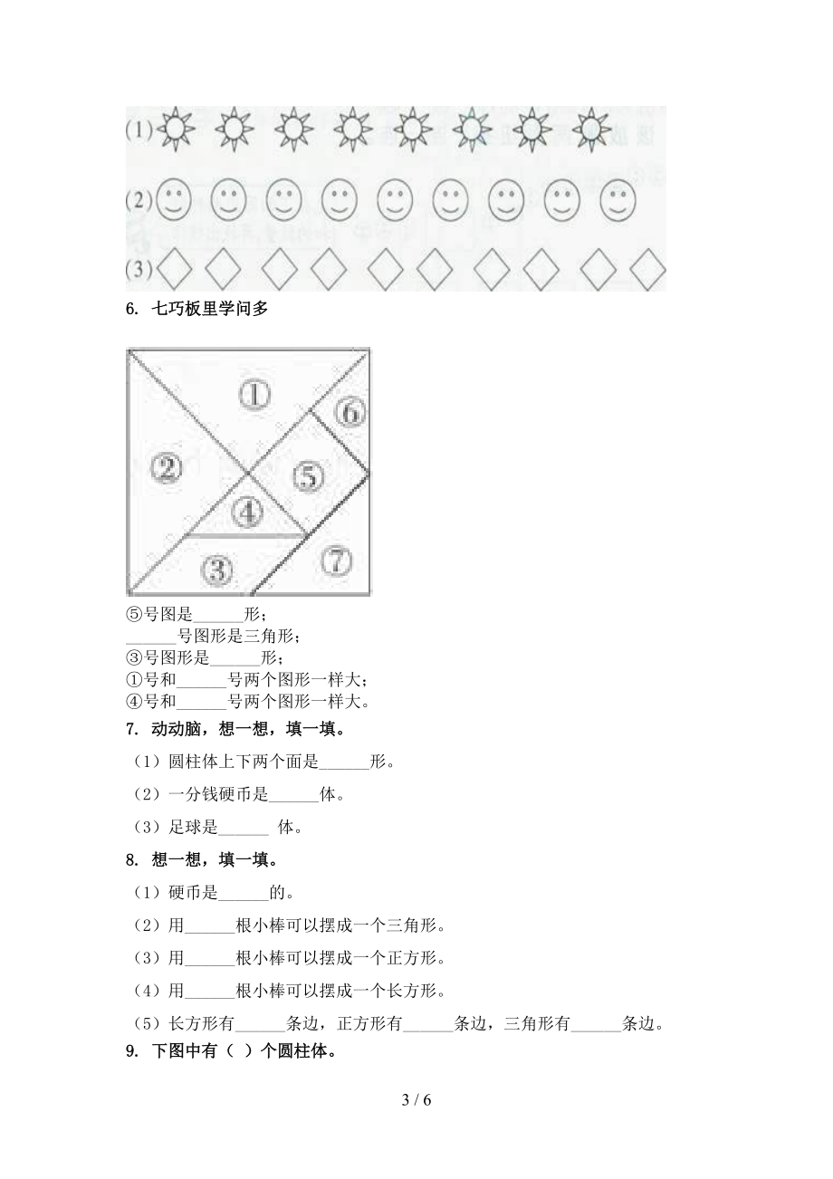 一年级数学上册几何图形专项知识点北师大版.doc_第3页