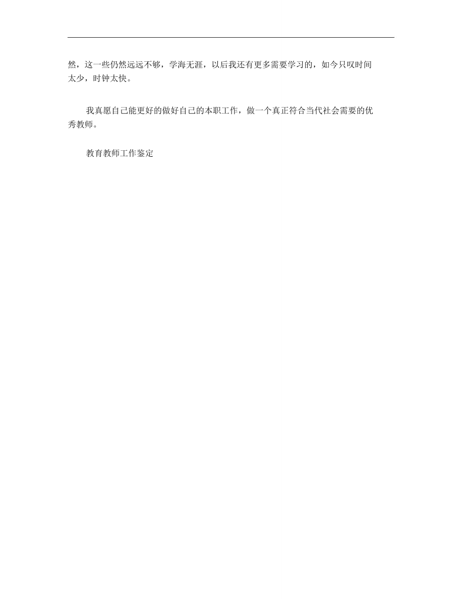 教育教师工作鉴定.doc_第3页