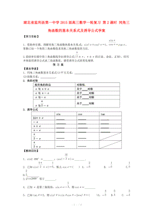 湖北省监利县第一中学2015届高三数学一轮复习 第2课时 同角三角函数的基本关系式及诱导公式学案.doc